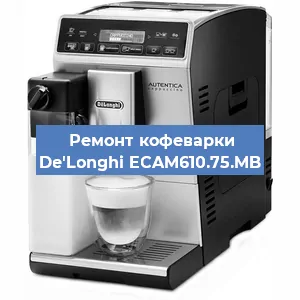 Чистка кофемашины De'Longhi ECAM610.75.MB от накипи в Воронеже
